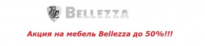 Bellezza мебель - распродажа! Торопитесь!