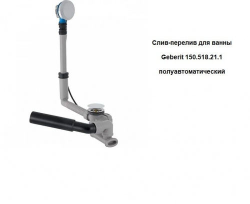 Слив-перелив для ванны Geberit 150.518.21.1 полуавтоматический